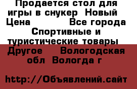 Продается стол для игры в снукер. Новый › Цена ­ 5 000 - Все города Спортивные и туристические товары » Другое   . Вологодская обл.,Вологда г.